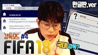 [빅윈]피파18 감독모드 (FIFA18) #4 - 슬슬 월드컵도 준비해 볼까? 국대감독 가자잇!!