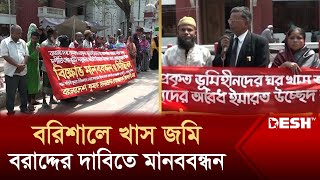 বরিশালে খাস জমি বরাদ্দের দাবিতে মানববন্ধন | Barishal | Manob Bondhon | News | Desh TV