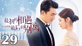 【ENG SUB】最初的相遇最后的别离 29 | To Love（林更新/盖玥希/杜淳/秦海璐）优优青春剧场YoYo Fun Station