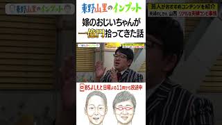 嫁のおじいちゃんが１億円拾ったら…