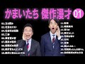 かまいたち 傑作漫才+コント#01【睡眠用・作業用・ドライブ・高音質BGM聞き流し】（概要欄タイムスタンプ有り）