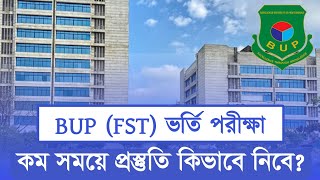 কম সময়ে BUP (FST) ভর্তি পরীক্ষার প্রস্তুতি | BUP FST Admission Preparation | BUP Admission 2024