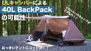 40Lバックパックでコット泊キャンプ！ニンジャシェルターで快適な夏のソロキャンプをしてみた！