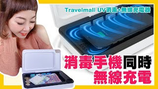 Travelmall UV消毒+無線充電器│消毒手機、小物件│6分鐘快速滅菌99.9％