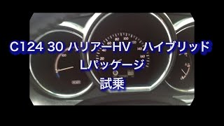 C124　30 ハリアーHV　ハイブリッド Lパッケージ　試乗