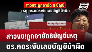 สาวงง!ถูกอายัด8บัญชีเหตุ ตร.กดระงับเลขบัญชีม้าผิด | เที่ยงทันข่าว | 24 ม.ค. 68