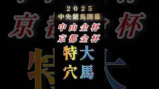 【25‘中山金杯】【25‘京都金杯】東西金杯予想🎉穴馬でお年玉をGETだぜ👍#競馬 #競馬予想 #中山金杯 #京都金杯 #shorts