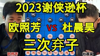 新晋大师欧照芳献车送马再弃炮 小将杜晨昊正面硬刚 2023谢侠逊杯【四郎讲棋】