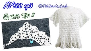 MF123 ep3  #เสื้อโครเชต์topdown ถักจากคอแยกสี่มุม #มะลิลอย  |Crochet Topdown | #Mathineehandmade