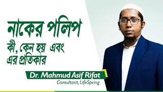 নাকের পলিপ হলে করণীয়  | Dr. Mahmud Asif Rifat | ENT Specialist