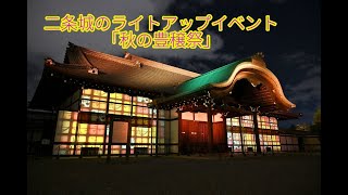 二条城のライトアップイベント「秋の豊穣祭」＊Nijyo Castle light up event　 \