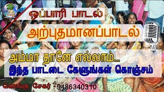 அம்மாக்கு பாடும் அருமையான ஒப்பாரி பாடல்-Ammakku Padum Oppri Padal in Tamil