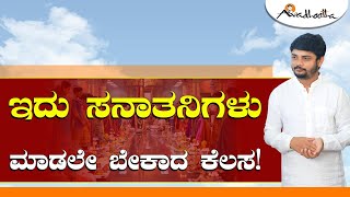 ಪುರಾತನ ಕಾಲದ ದೇವಸ್ಥಾನಕ್ಕೆ ಭೇಟಿ ನೀಡಿದಾಗ ಇವುಗಳನ್ನು ಗಮನಿಸಿ! | ಅವಧೂತ ಶ್ರೀ ವಿನಯ್ ಗುರೂಜಿ