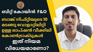 രാത്രികളിലും ശനി, ഞായർ ദിവസങ്ങളിലും സമ്പാദിക്കാൻ ബിറ്റ്‌കോയിൻ ഓപ്ഷൻ ട്രേഡിങ്ങ്