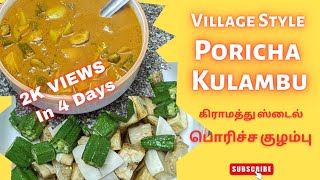 கிராமத்து ஸ்பெஷல் சுவையான பொரிச்ச குழம்பு / Poricha Kulambu in Tamil /Kulambu Varieties /குழம்பு வகை