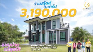 บ้านทวีสุข 01 สองชั้นสไตล์โมเดิร์น [ บ้านคุณเพ็ญนภา จ.อุบลราชธานี ] l บ้านดี รับสร้างบ้าน