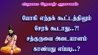 ராமதேவர்.4-யோகிகள் எந்தக் கூட்டத்திலும் சேரக் கூடாது தனிமையே பெருமை