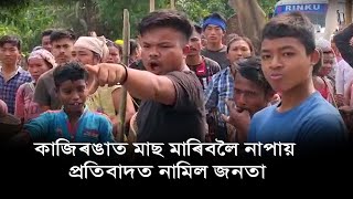 কাজিৰঙাত মাছ মাৰিবলৈ নাপায় প্ৰতিবাদত নামিল জনতা