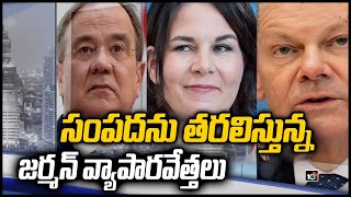 సంపదను తరలిస్తున్న జర్మన్ వ్యాపారవేత్తలు | German millionaires rush assets to Switzerland | 10TV