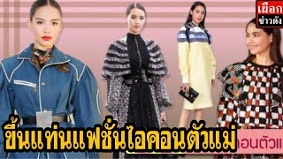 ญาญ่า อุรัสยา ขึ้นแท่นแฟชั่นไอค่อนตัวแม่