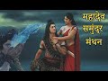 समुद्र मंथन | देवों के देव महादेव ने हलाहल विष पिया | Bholenath Videos