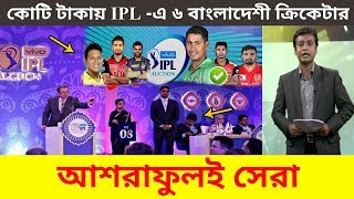 চড়া মূল্যে এবারের IPL-এ ৬ বাংলাদেশী ; আশরাফুলের বাজিমাত - কে কোন দলে খেলবেন ?