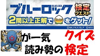 【コトダマン】ブルーロック漫画一気読みの勢のクイズ検定