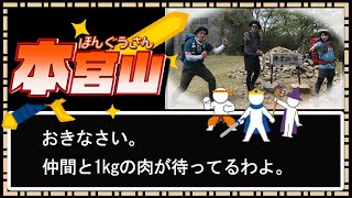 【本宮山 登山\u0026山ごはん】（真の勇者編）マッスルすき焼きで力を授かり聖剣を手に入れろ！（山頂～沢コース）