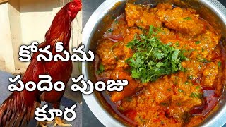 పందెం కోడి పుంజు కూర | Naatu Kodi Punju Curry in Telugu