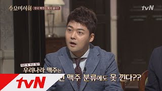 Wednesday Foodtalk 완전 궁금! ′우리나라 맥주는 진짜 맛이 없을까?′ 170809 EP.130