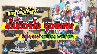 สัมผัสแรกกับเข็มขัดคาเมนไรเดอร์ จิโอ แกะกล่องชุดพิเศษ ⏱จิคูไดรเวอร์ สเปเชียล นาริกิริเซ็ท⏱.