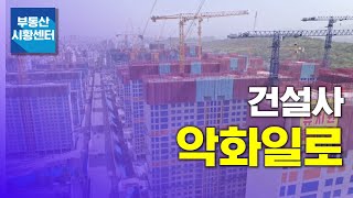 부동산 시황센터 : 건설사 악화일로 5월 3주 ‘부동산 주요뉴스’