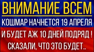 Кошмар начнется 19 апреля и будет 10 дней подряд!  Синоптики сказали, что это будет!