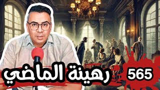 الحلقة 565 رهينة الماضي صراع عائلي خيانة وغدر وتصفية