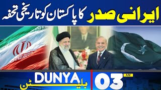 Dunya News Bulletin 03:00 AM | Historic Development Between Iran & Pakistan Relation | 23 April 2024