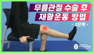 무릎관절 수술 후 재활운동 방법 2단계 #인공관절수술#무릎수술#재활운동#국제성모병원#인천국제성모병원