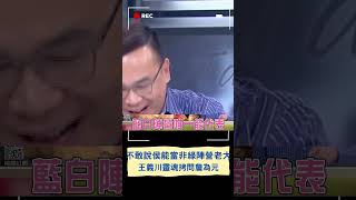 王義川靈魂拷問詹為元! 誰能當非綠陣營老大詹沒信心說侯 川:你還要考慮你是發言人欸｜20230804｜#shorts