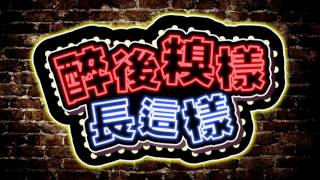 【敢面對嗎？！原來我喝醉長這樣...！】綜藝大熱門 20161117 預告