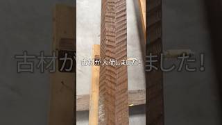 【なんば建築工房】古材が入荷しました！