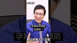 懷孕後如何預防妊娠紋？#妊娠紋#懷孕#肥胖紋#減肥#妊娠紋改善#邱正宏#談醫美