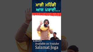 ਮਾੜੀ ਮਹਿੰਗੀ ਆਸ ਪਰਾਈ #punjabigaane #trending #sufi #salamatjoga #punjabisinger #rajdaar #satdhamwale