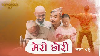 MERI CHHORI // EPISODE - 01 // मेरी छोरी भाग ०१  TAWARANI TV