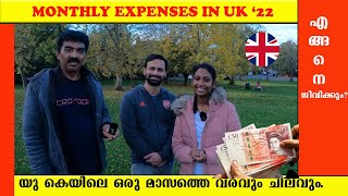 COST OF LIVING IN LONDON UK'22 | UKയിലെ ഒരു ചെറിയ കുടുംബത്തിന്  എങ്ങനെ ഇപ്പോൾ  പിടിച്ചു നിൽക്കാം?