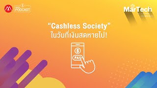 MarTech EP.5 “Cashless Society” ในวันที่เงินสดหายไป!