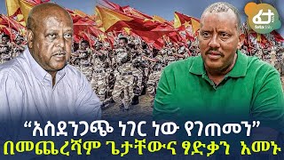 Ethiopia - “አስደንጋጭ ነገር ነው የገጠመን”በመጨረሻም ጌታቸውና ፃድቃን  አመኑ