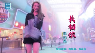 梁钰晶 【长相依 DJ mix】Official MV | 《情殇别恋 专辑》