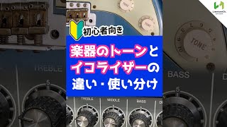 楽器本体のトーンとアンプやエフェクターのイコライザーとの違い！