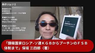 本のソムリエの5分間要約「諜報国家ロシア-ソ連ＫＧＢからプーチンのＦＳＢ体制まで」保坂 三四郎（著）