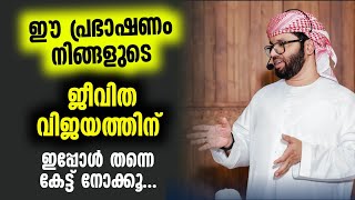 ഈ പ്രഭാഷണം നിങ്ങളുടെ ജീവിത വിജയത്തിന് | Simsarul haq hudavi latest