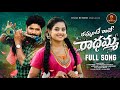 Rammante rave Radhamma full song latest telugu folk song2024|battu shailaja|boddu dilip|KARTHIKREDDY